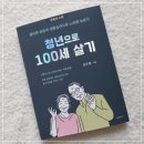 삶의 질을 높이고 젊음을 유지하는 지혜서, 청년으로 100세 살기