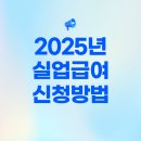 건실업 | 실업급여 이렇게 받았어요! 신청부터 지급까지 솔직 후기