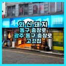 화신돼지 | 삼겹살 맛집 광주 동구 충장로 고깃집 화신돼지