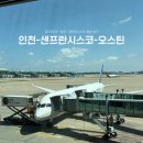 오스틴 | [비행] 인천(ICN)>샌프란시스코(SFO)>오스틴(AUS), 유나이티드 항공 UA806, 샌프란시스코 환승 후기