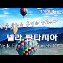 Nella Fantasia(Gabriels Oboe) 한국어 자막 / 가사 / 해석 이미지