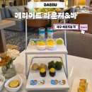 대구 애프터눈티 메리어트 호텔 라운지&바 차밍 썸머 애프터눈 티 솔직 후기