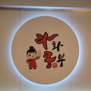 라화쿵부(별내점)