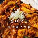 경아식당 영등포구청점 | [경아식당 영등포구청점] 돼지 두루치기 맛있는 경아식당 야끼만두 후기