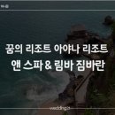 꿈의 리조트 아야나 리조트 앤 스파 & 림바 짐바란 이미지