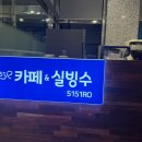 오일오일로(5151RO)카페&실빙수