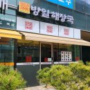 펀비어킹 과천 지식정보타운점 | 과천 해장국 갈현동 맛집 방일해장국 과천지식정보타운점 푸짐함 끝판왕 후기 ✨