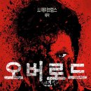 원덕평마을회관 | 영화 오버로드(Overlord,2018)줄거리 결말 후기 관람평 평점