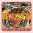 여수동 | 경주 용황동 맛집 여수동 숯불구이 가성비 최고 가족 외식 후기