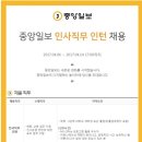 중앙일보 채용 / 인사직무 인턴 채용(~04/14) 이미지