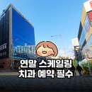 아름다운송치과의원 | 간석역 치과 | 12월 스케일링 예약안해서 3곳 돌고 온 후기