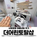 1101 | 여름 맞이 자석젤 성공! 실력파 장기동네일샵 ‘더어린토탈샵’ 대만족 후기