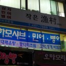 작은어촌 - 성남시 분당구 미금일로74번길 29-4 | 작은어촌