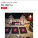 타로심리상담전문가 2급 자격과정 이미지