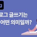 블로그 글쓰기는 내게 어떤 의미일까?(ft. 자유의지님 블로그 강의 후기) 이미지