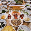 유림정 | 대구 수목원 근처 맛집 유림정