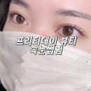 양산로L | 위례속눈썹펌 l 프리티데이 뷰티 후기