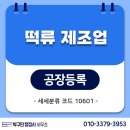 떡류 제조업 - 평창군 대화중앙로 134 | 떡류 제조업