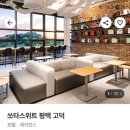 쏘타스위트평택고덕 이미지