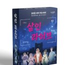 칼라 게임즈 | [머더 미스터리]살인 라이브 후기