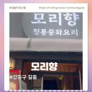 세븐일레븐 길동제일점 | 길동 중국집 모리향 강동점 런치코스 후기