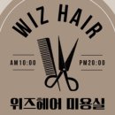 위즈헤어 - 달서구 | 위즈헤어