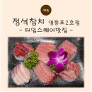 참치정 | 타임스퀘어맛집 정석참치 2호점 정참치 코스 후기