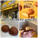 메가엠지씨커피파주금승리점 | 메가커피 버터떡 내돈내산 후기
