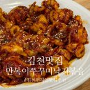 강가네쭈꾸미 낚지볶음 | 김천맛집 만복이쭈꾸미낚지볶음 현지인 추천 후기