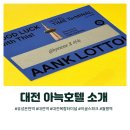 아늑호텔 | [대전 숙소] 아늑호텔 대전 지점 소개 (내돈내산 후기 포함)