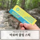 여름 등산 준비물 추천 쿨링스틱 벨카 아로마테라피 후기