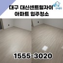 대구 중구 대신센트럴자이 아파트 입주청소전문 순백클린