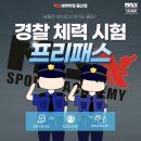 [ 울산경찰체력 ] 2023 제1차 경찰공무원 체력시험 대비 시즌반 모집 !!! 울산/경남 공무원 체력학원 [ 맥스체력학원 ] 이미지