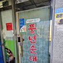 문곰탕