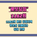 종합가로판매점１１３호패션TV앞 | 1182회 로또당첨지역 1등 명당은 바로 여기! "21억" 1등 판매점 총정리!
