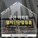 사계절유통 | 군산 아파트 유리창 자외선차단 사계절 열차단 단열필름 시공 후기
