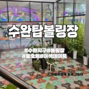 탑볼링장 이미지