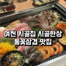 부영1단지 사거리 | 여천 시골집 시골한상, 여수 꽃삼겹 삼합 맛집 (문어·전복·꽃게탕까지) 모임·회식장소 추천 후기