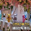 현대 | 베어브릭 월드 와이드 투어3 서울 더현대 관람 후기