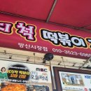 엄지김밥 | 개화산 방신시장 엄지척 떡볶이 후기, 김밥이랑 순대까지 분식 완벽 조합