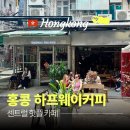 엘스커피 - 부평구 부평공원로 57 | 홍콩 하프웨이커피 후기 | 센트를 카페 분위기 좋은 핫플