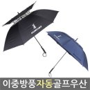 이중방풍 자동 골프우산(2종) 공동구매 이미지