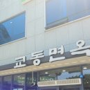 교동주유소 이미지