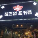 헤즈업포커펍 네이버블로그