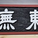 무주향교 이미지