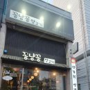 꽁냥꽁양고기