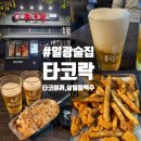 타코락 | 기장 일광술집 타코락 일광점 솔직후기 타코야끼 살얼음맥주