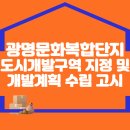 광명문화복합단지 도시개발구역 지정 및 개발계획 수립 고시 이미지