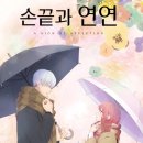연연 | 손끝과 연연 애니 후기 솔직 리뷰｜로맨스 애니 추천, 설렘과 현실 사이 제대로 울린 작품