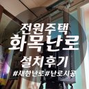 새한전기보일러 | 전원주택 화목난로 설치 후기 상세하게!(새한 화목난로)